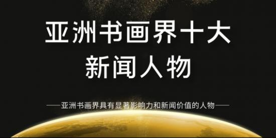 亚洲书画界十大新闻人物——罗文强