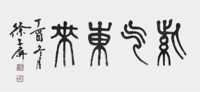 徐子屏——献礼故宫博物院建院 100 周年