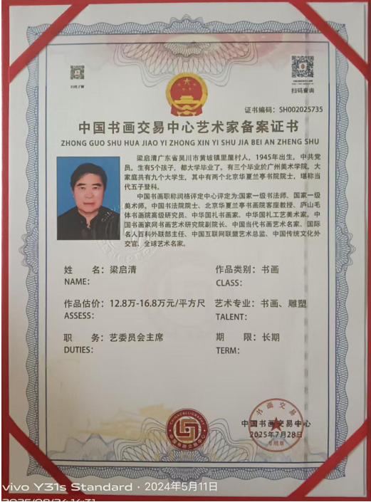 梁启清——亚洲文化首席艺术主席