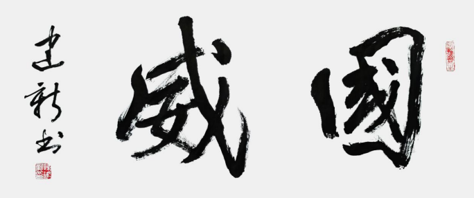 陈建新——新时代民族爱国艺术家